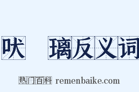 吠瑠璃反义词是什么意思的图片